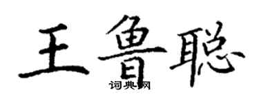 丁谦王鲁聪楷书个性签名怎么写