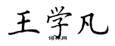 丁谦王学凡楷书个性签名怎么写