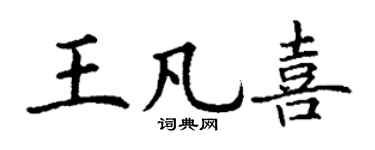 丁谦王凡喜楷书个性签名怎么写