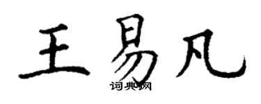 丁谦王易凡楷书个性签名怎么写
