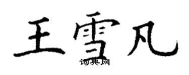 丁谦王雪凡楷书个性签名怎么写