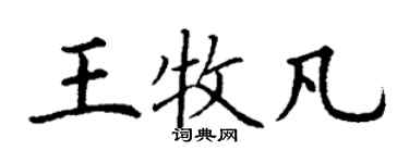 丁谦王牧凡楷书个性签名怎么写