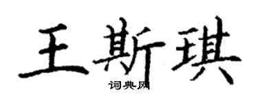 丁谦王斯琪楷书个性签名怎么写
