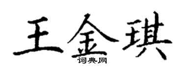 丁谦王金琪楷书个性签名怎么写