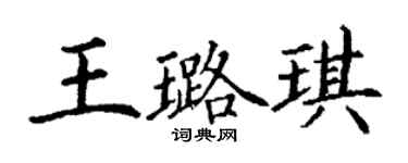 丁谦王璐琪楷书个性签名怎么写