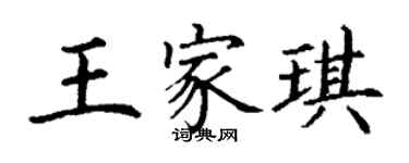 丁谦王家琪楷书个性签名怎么写