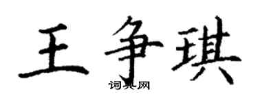 丁谦王争琪楷书个性签名怎么写