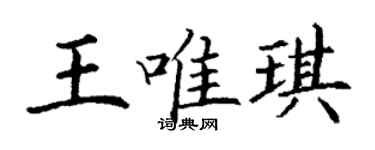 丁谦王唯琪楷书个性签名怎么写