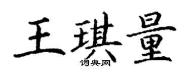 丁谦王琪量楷书个性签名怎么写