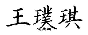 丁谦王璞琪楷书个性签名怎么写