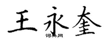 丁谦王永奎楷书个性签名怎么写