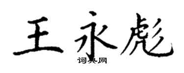 丁谦王永彪楷书个性签名怎么写