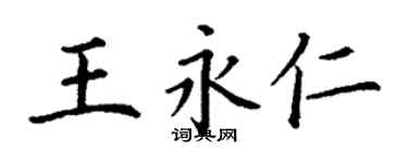 丁谦王永仁楷书个性签名怎么写