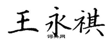丁谦王永祺楷书个性签名怎么写