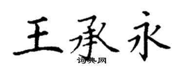 丁谦王承永楷书个性签名怎么写