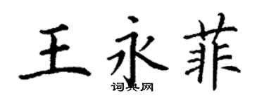 丁谦王永菲楷书个性签名怎么写