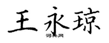 丁谦王永琼楷书个性签名怎么写