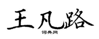 丁谦王凡路楷书个性签名怎么写