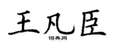 丁谦王凡臣楷书个性签名怎么写