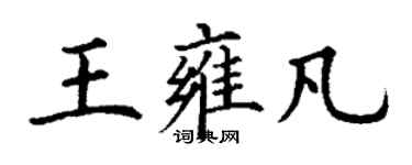 丁谦王雍凡楷书个性签名怎么写