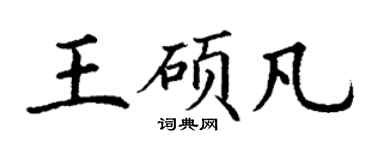 丁谦王硕凡楷书个性签名怎么写