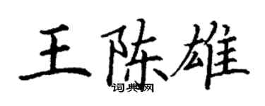丁谦王陈雄楷书个性签名怎么写