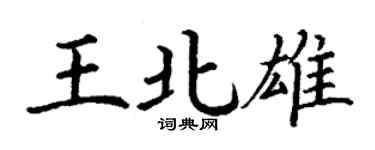 丁谦王北雄楷书个性签名怎么写