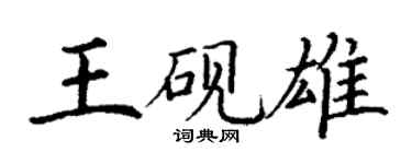 丁谦王砚雄楷书个性签名怎么写