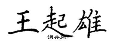 丁谦王起雄楷书个性签名怎么写