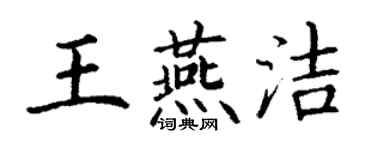 丁谦王燕洁楷书个性签名怎么写
