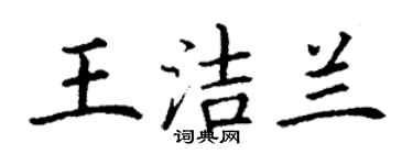 丁谦王洁兰楷书个性签名怎么写