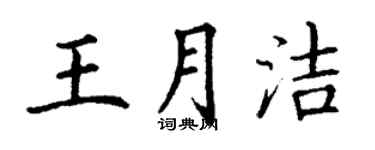 丁谦王月洁楷书个性签名怎么写