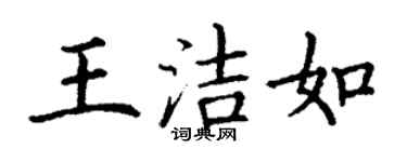 丁谦王洁如楷书个性签名怎么写