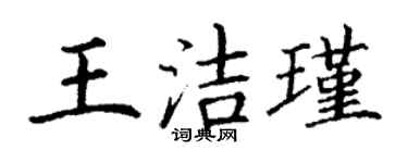 丁谦王洁瑾楷书个性签名怎么写