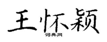丁谦王怀颖楷书个性签名怎么写