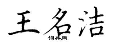 丁谦王名洁楷书个性签名怎么写