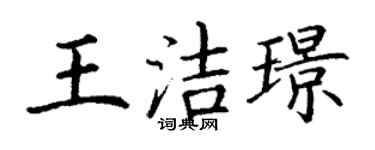 丁谦王洁璟楷书个性签名怎么写