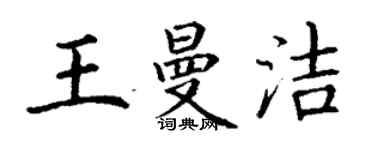 丁谦王曼洁楷书个性签名怎么写