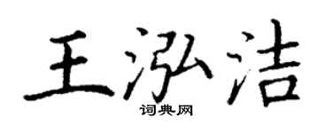 丁谦王泓洁楷书个性签名怎么写
