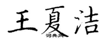 丁谦王夏洁楷书个性签名怎么写