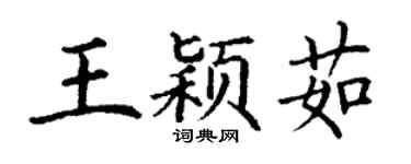 丁谦王颖茹楷书个性签名怎么写