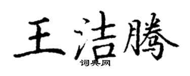 丁谦王洁腾楷书个性签名怎么写