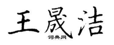 丁谦王晟洁楷书个性签名怎么写