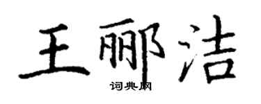 丁谦王郦洁楷书个性签名怎么写