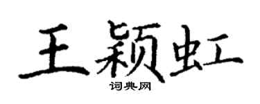 丁谦王颖虹楷书个性签名怎么写
