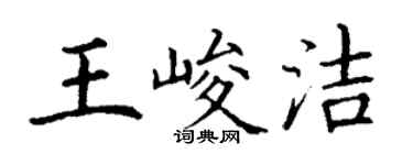 丁谦王峻洁楷书个性签名怎么写