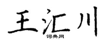 丁谦王汇川楷书个性签名怎么写