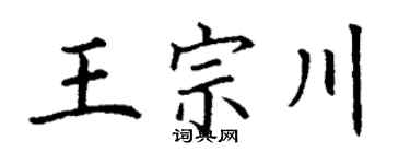 丁谦王宗川楷书个性签名怎么写