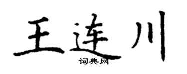丁谦王连川楷书个性签名怎么写