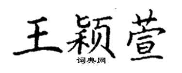 丁谦王颖萱楷书个性签名怎么写